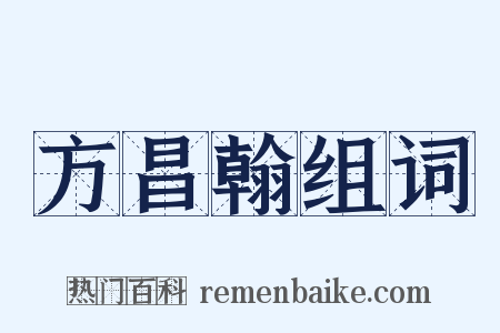 方昌翰组词是什么意思的图片
